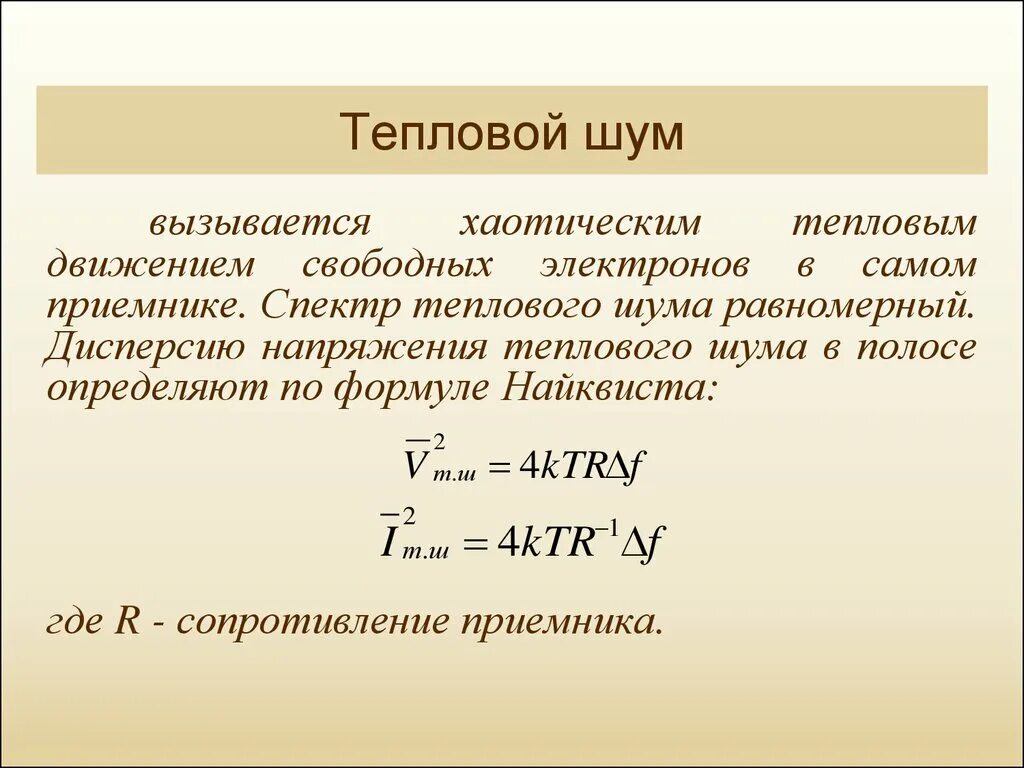 Формула шума. Формула шума