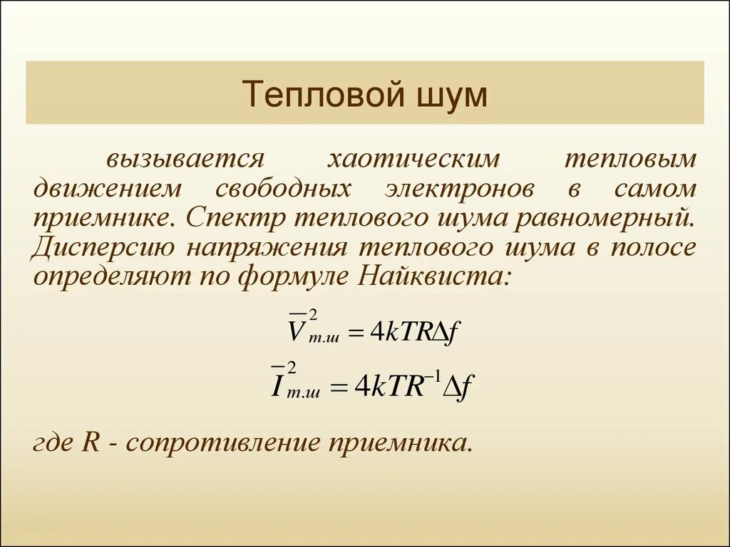 Мощность помехи. Тепловой шум формула. Мощность теплового шума. Мощность теплового шума приемника. Спектр теплового шума.