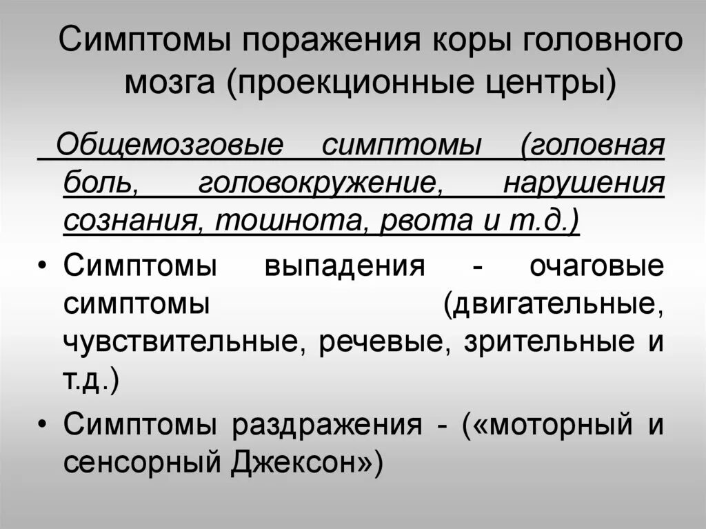 Раздражение коры головного мозга. Поражение коры головного мозга. Признаки поражения коры головного мозга. Симптомы раздражения коры. Симптомы поражения коры головного мозга неврология.