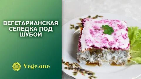 Вегетарианская шуба