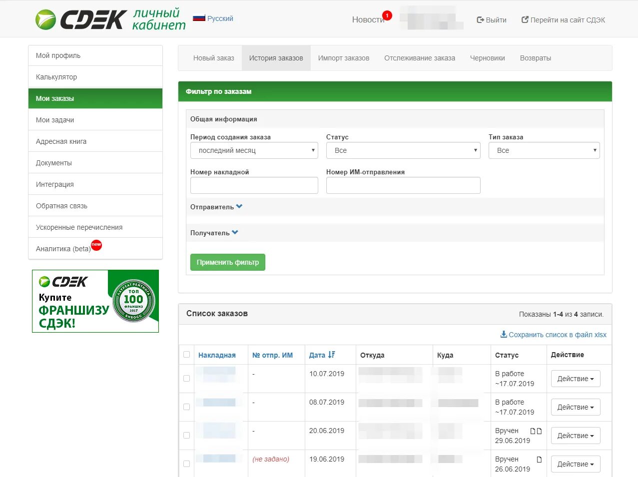 Личный кабинет списание. СДЭК ЛК личный кабинет. Личный кабинет курьера СДЭК. Список заказов в личном кабинете. Статус заказа в личном кабинете.