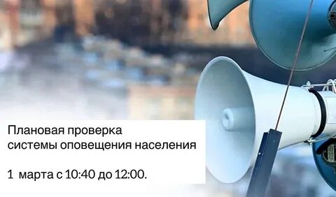 Плановая проверка систем оповещения