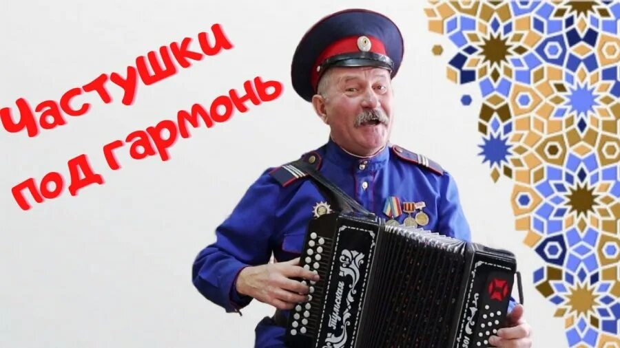 Песни частушки гармонь. Гармонист «русские частушки» Коростень. Гармонист. Русские частушки под гармошку. Гармонь частушки.