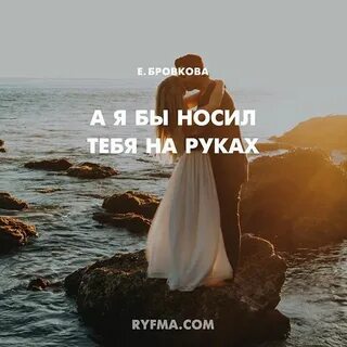 И на руках будешь носить меня
