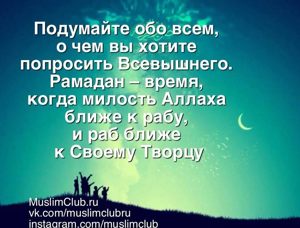 Пусть всевышний примет наши посты. Милость Всевышнего. Хадисы про Рамадан. Рамадан милость Аллаха. Рамадан месяц прощения и милости.