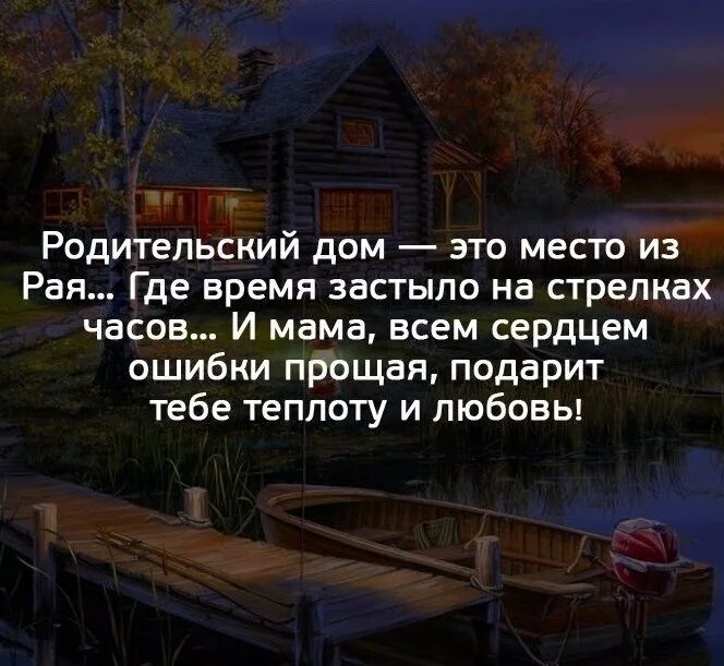 Дома хорошо цитаты. Родительский дома. родительский дом. родительский дом это место. родительский дом цитаты.