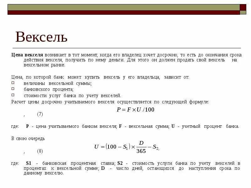 Цена векселя. Рассчитать стоимость векселя. Стоимость векселя формула. Формулы по учету векселя. Стоимость дисконтного векселя.