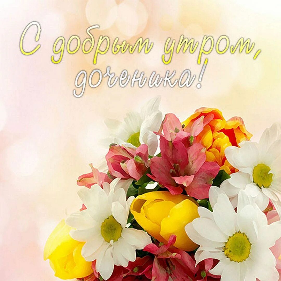 Картинки ПОЖЕЛАНИЯ ДОБРОГО УТРА ДОЧКАМ