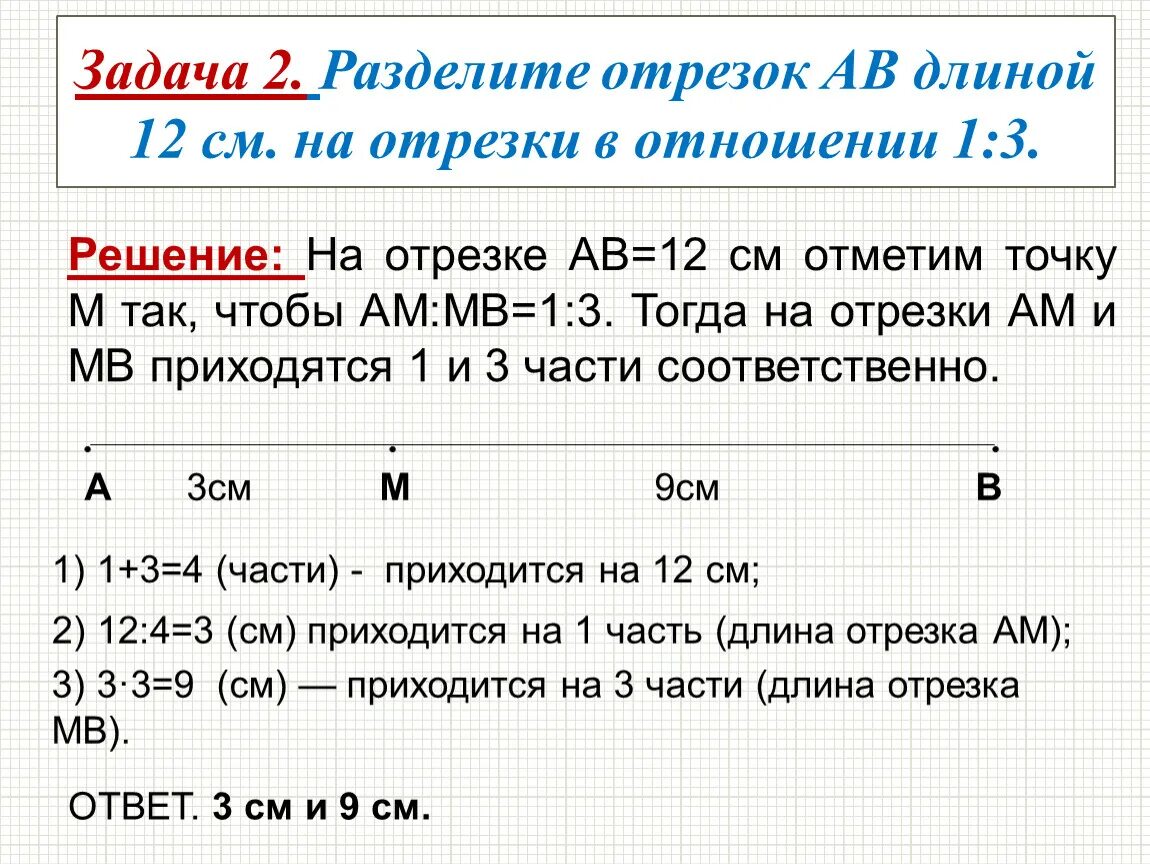 Деление отрезка в данном соотношении. Деление отрезка в заданном отношении m:n. Разделить отрезок длиной 7 см в отношении 2 3. Деление отрезка в данном отношении примеры. Отрезок разделили в отношении 3 4