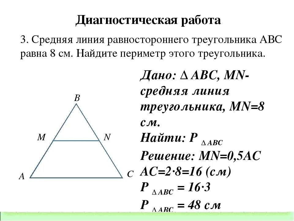 Как найти периметр треугольника через среднюю линию