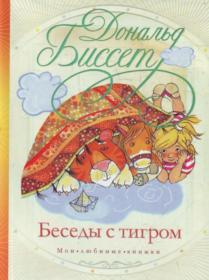 Биссет беседы с тигром книга. Беседы с тигром биссет. Беседы с тигром. Биссет д. Рассказ беседы с тигром.
