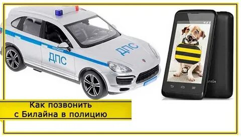 Как звонить в полицию с мобильного телефона