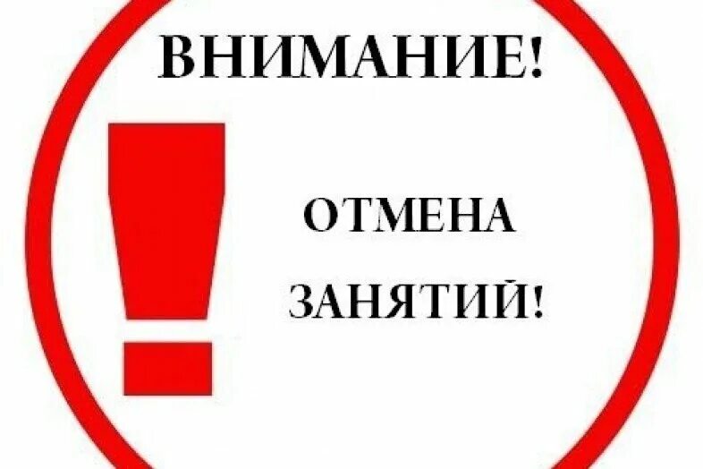 Отменили ли сегодня мероприятия. Внимание Отмена. Отмена занятий. Внимание мероприятие отменено. Отмена тренировки.