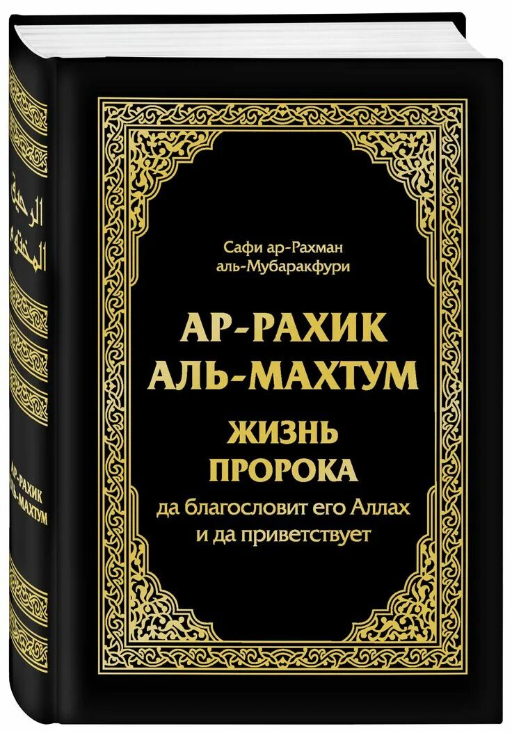 Про жизнь пророка мухаммада с а в. Жизнь пророка сафи ар-рахман аль-мубаракфури. жизнеописание пророка мухаммада мубаракфури. ар-рахик аль-махтум. жизнь пророка аль-мубаракфури сафи ар-рахман. аль рахик аль махтум жизнь пророка книга.