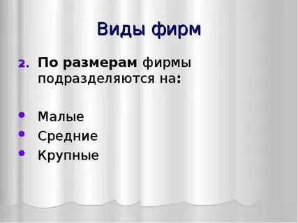 Виды фирм две