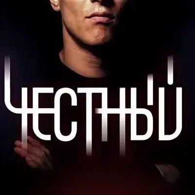 Честный 3