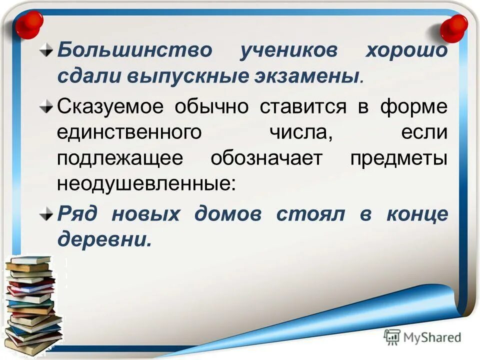 Подлежащее выраженное числительным. Чем не может быть выражено подлежащее. Правило со словом большинство множество. Собирательные числительные согласование подлежащего со сказуемым. Примеры предложений с подлежащим выраженным числительным.