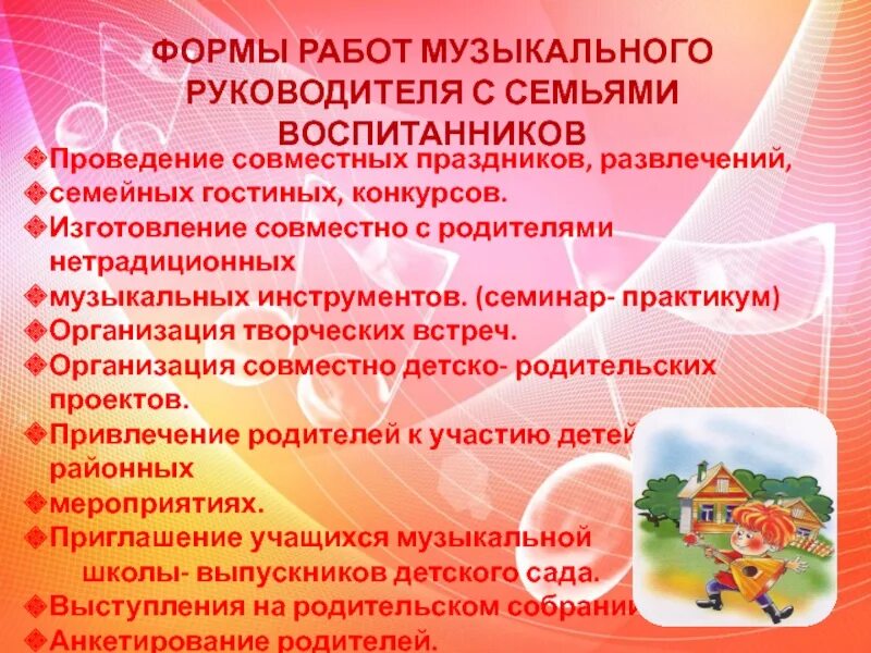 Формы работы музыкального руководителя. Взаимодействие музыкального руководителя с родителями. Форма работы музыкального руководителя с семьями. Формы взаимодействия музыкального руководителя и воспитателя.