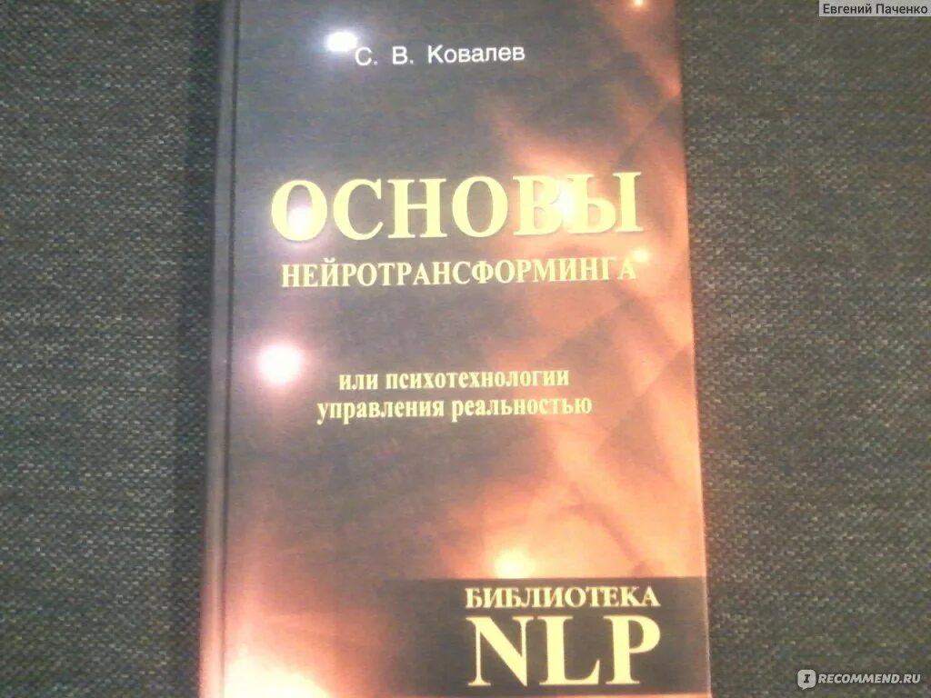 Самогипноз книги. Основы нейротрансформинга Ковалев.