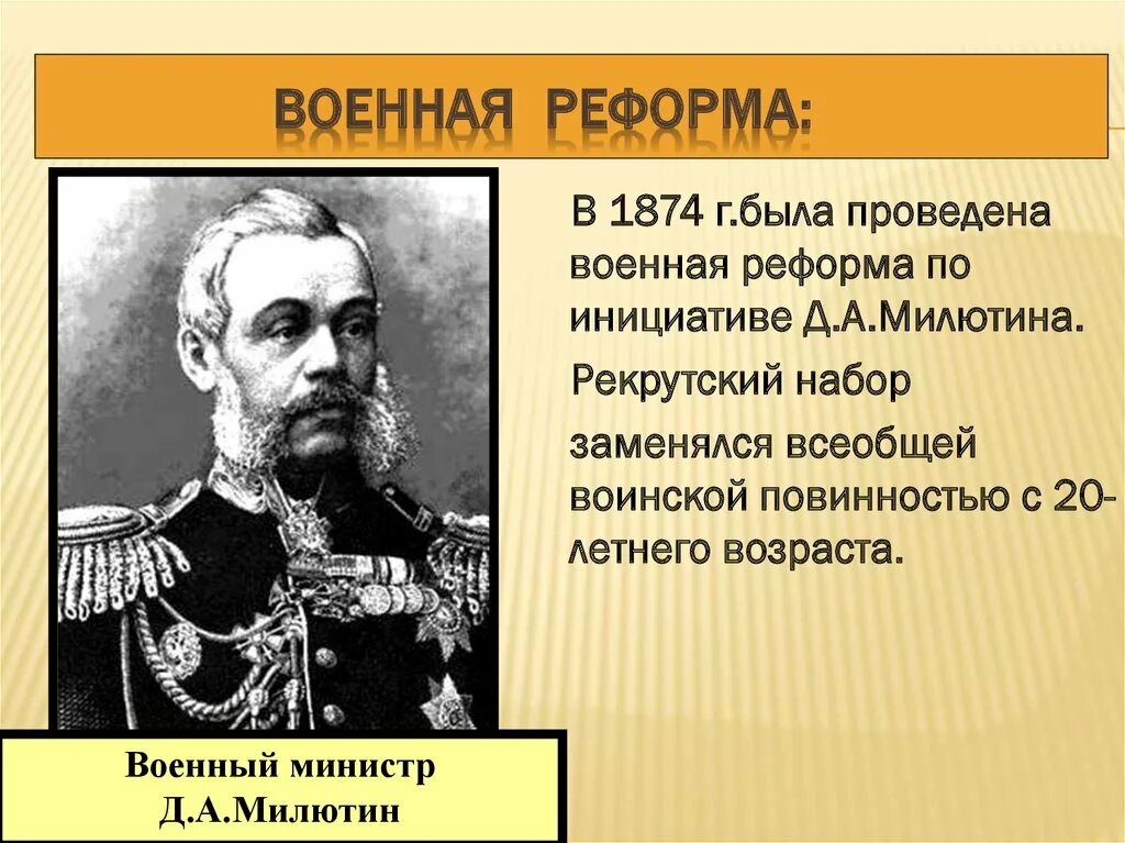 Б н а милютин. Военная реформа Милютина 1874. Военная реформа Дмитрия Милютина 1862 - 1874.