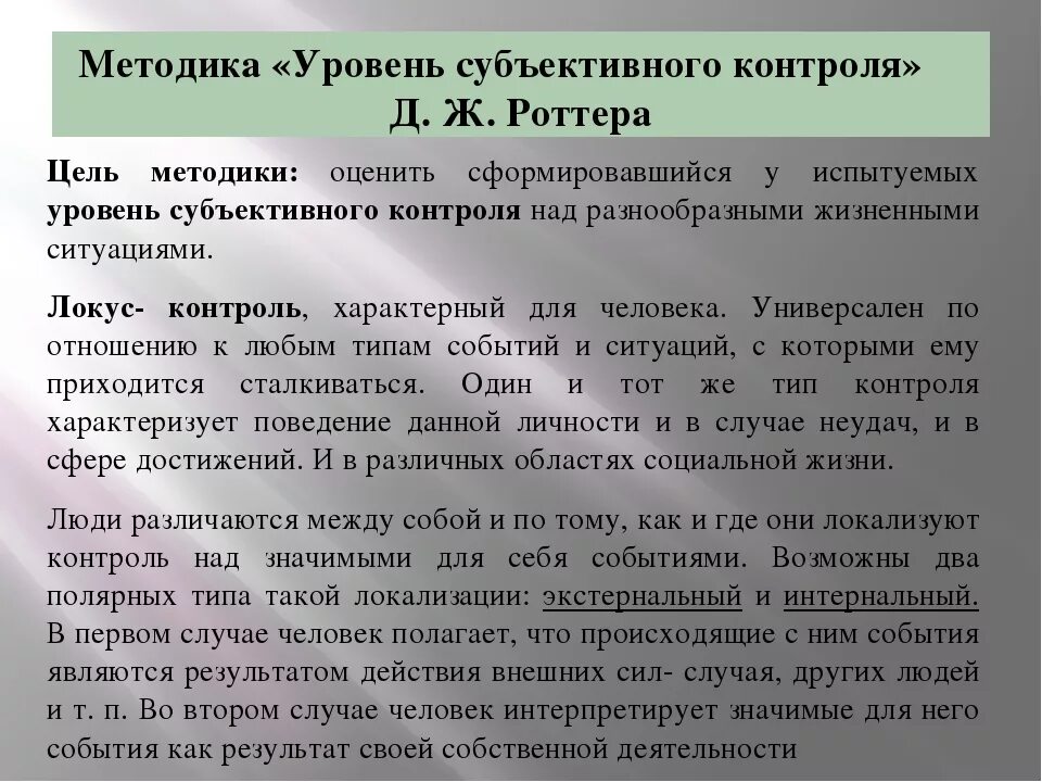 Методика Локус контроля Дж Роттера. Тест Роттера Локус контроля. Методика уровень субъективного контроля. Уровень субъективного контроля Роттера. Методика контроль роттера