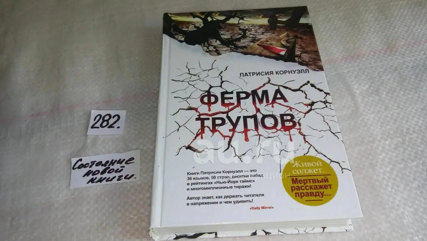 Кадавры книга. Ферма трупов ранчо Фримена.