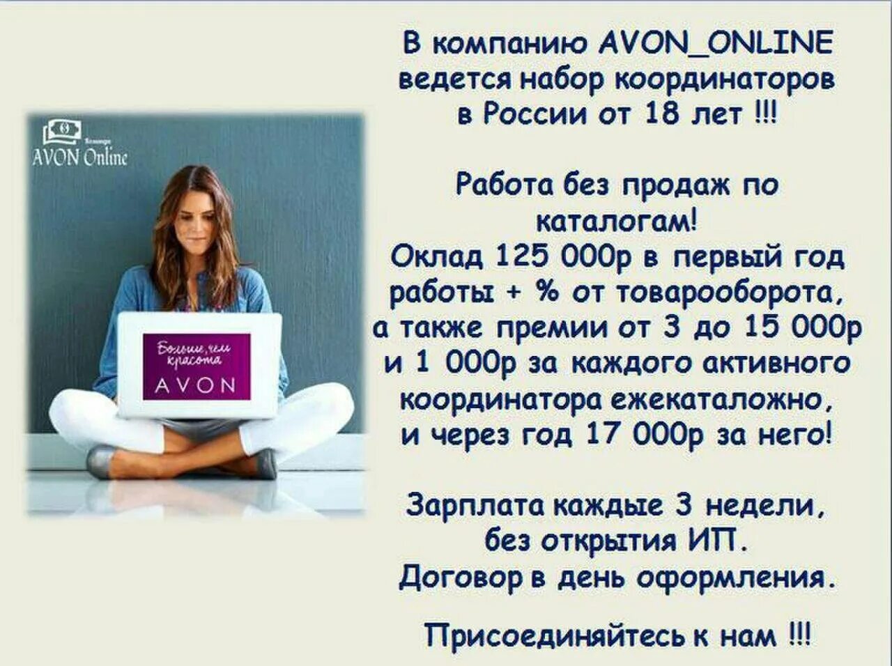 Работа в Avon. Работа в эйвон. Заработки в эйвон.