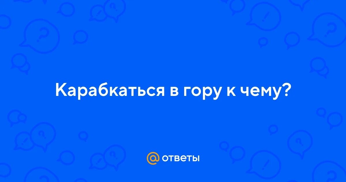 Сон со вторника на среду. Взбираться на гору во сне. Приснившиеся люди. Что. Стучаться во сне в дверь.