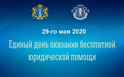 День юридической помощи