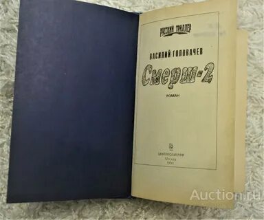 Слушать головачев смерш