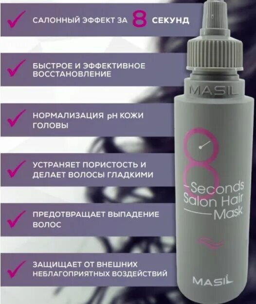 Как пользоваться маской для волос 8 секунд. Маска салонный эффект 8 секунд. маска для волос 8 секунд. masil маска-филлер для волос 8 seconds salon hair mask. masil маска для волос салонный эффект за 8 секунд.