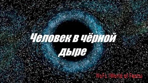 Что если попасть в черную дыру