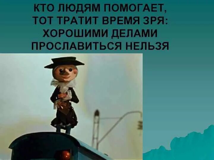 Кто людям помогает тот тратит время. Кто людям помогает тот. Кто сказал что надо бросить песни. Тексты популярных песен. Текст песни.