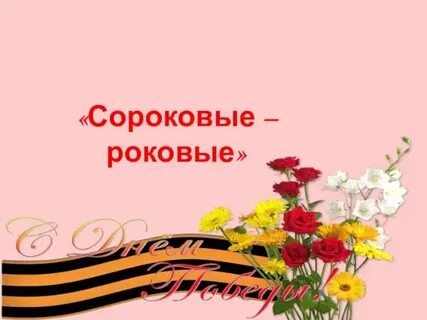 В минуты роковые стих