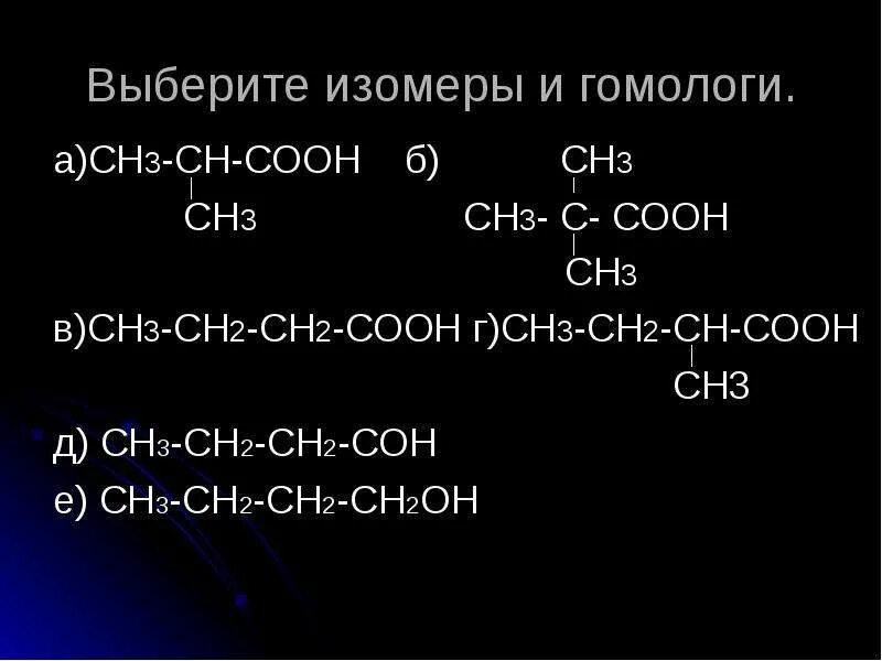 С3н7соон. Сн3-сн2-сн2-сн3 изомеры. Сн3-сн2-соон-сн3. Соон-СН-СН-соон. Гомологи и изомеры.