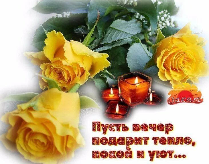 Теплоты пусть в душе. Открытки тепла и уюта вашему дому. пожелания здоровья и душевного тепла. открытки душевного тепла и покоя. доброго вечера и душевного тепла.