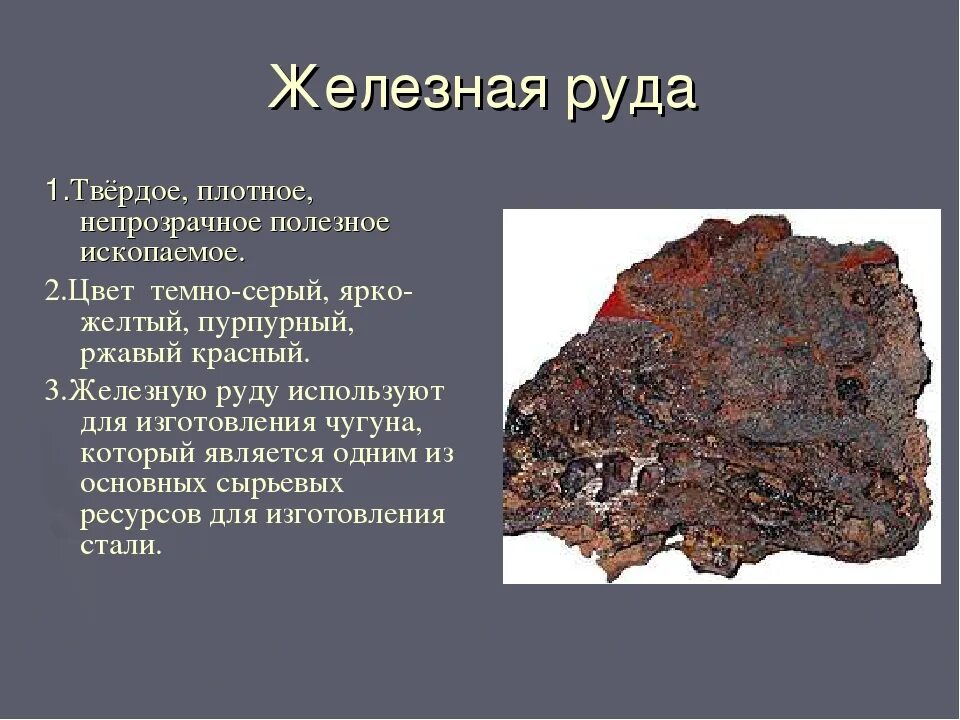 Железная руда 3 класс окружающий мир сообщение. Железная руда. сообщение о полезных ископаемых. полезные ископаемые железная руда. ископаемые железо.