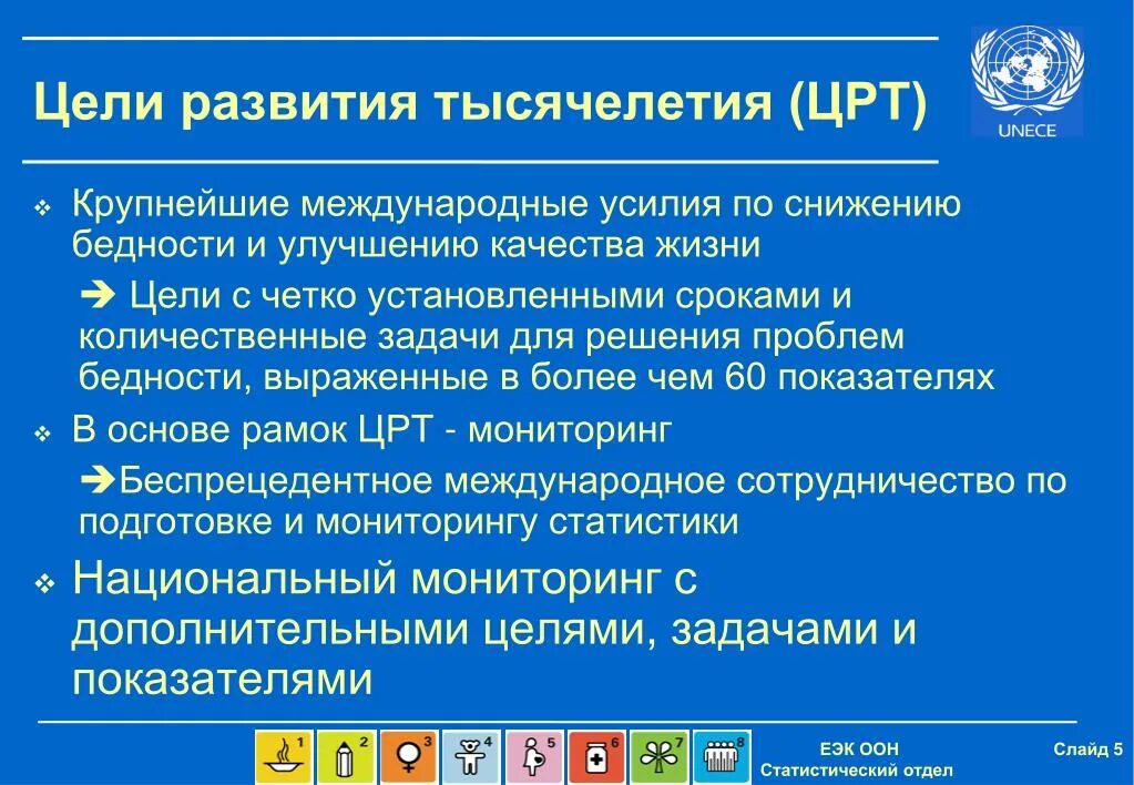 Оон 2000. Цели развития тысячелетия. ЦРТ цели развития тысячелетия. Цели развития тысячелетия ООН. Цели развития тысячелетия ООН 2000-2015.