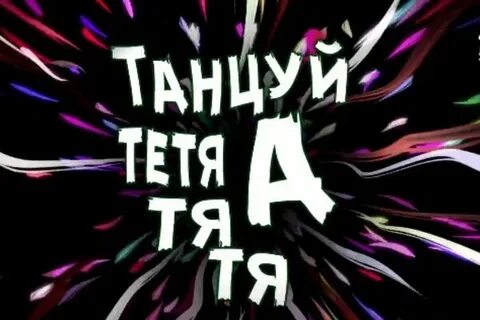 Танцуй тетя атятя слушать