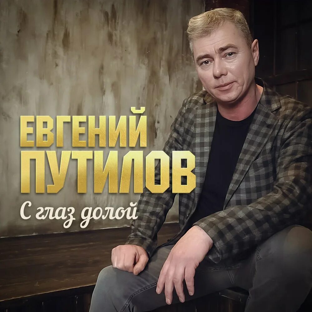 Путилов с глаз долой. Сглаз долой из сердца вон. Путилов с глаз долой. С глаз долой. Путилов с глаз долой.