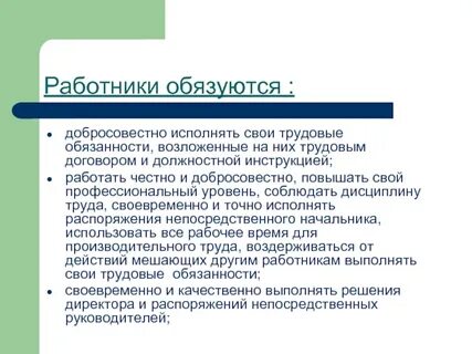 Честно выполняющий свои обязанности добро