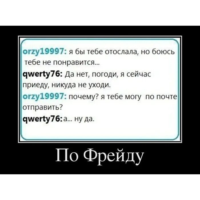 Оговорка по Фрейду. Оговорочка по Фрейду что это значит. Оговориться по Фрейду. Оговорка по Фрейду примеры. Не бойся тебе понравится