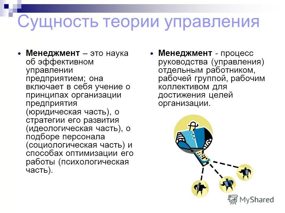 Теории управления людьми