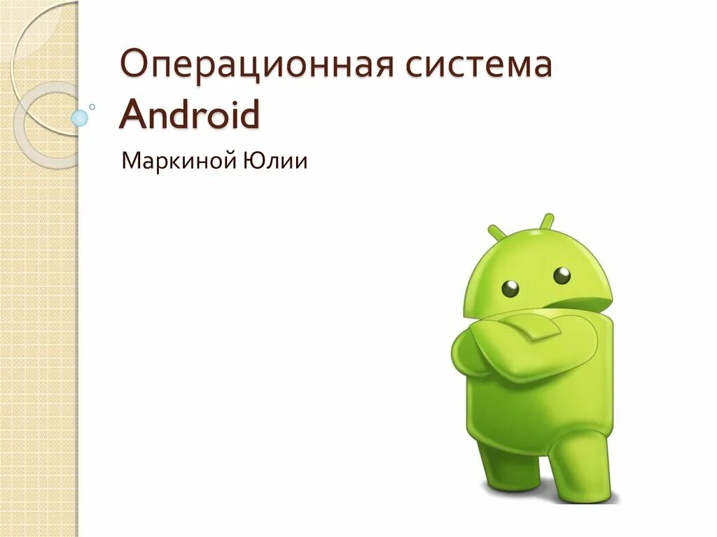 Создать презентацию на андроид. Операционная система android. андроид презентация. презентация ос андроид. операционная система андроид презентация.