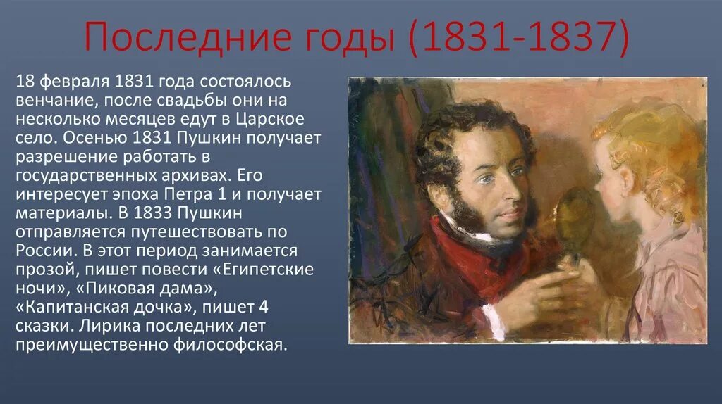 Произведения 1831 года. 1831 Год Пушкин. Последние годы Пушкина 1831-1837. Последние годы Пушкина. Пушкин последние годы жизни.