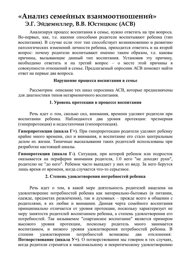 Анализ семейных взаимоотношений. Анализ семейных взаимоотношений АСВ. Опросник анализ семейных взаимоотношений. Тест анализ семейных отношений Эйдемиллера.