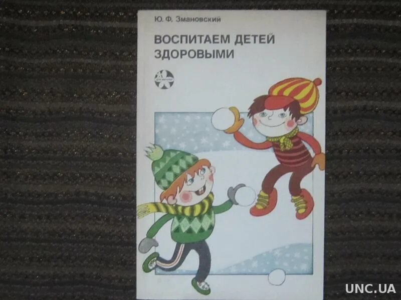 Змановский ю ф программа. Здоровый дошкольник ю.ф змановский. технология здоровый дошкольник змановский ю.ф. здоровый ребенок змановский. юрий филиппович змановский.