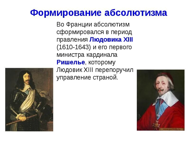 Система абсолютизма в европе. Абсолютизм во франции людовик 13. кардинал ришельё абсолютизм во франции. кардинал ришелье абсолютизм. укрепление абсолютизма.
