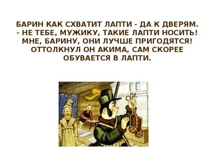 Барин они