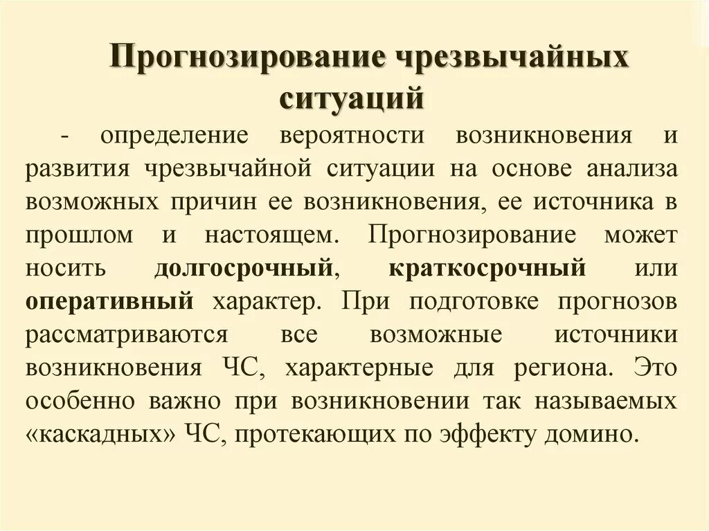 Прогноз мониторинг. Прогнозирование ЧС. Методы и способы прогнозирования ЧС. Прогнозирование возникновения ЧС. Методы прогнозирования последствий ЧС.